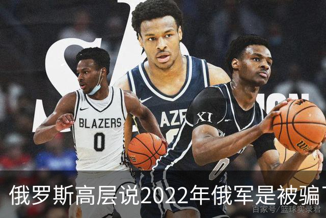 俄罗斯高层说2022年俄军是被骗了，才从基辅撤军！