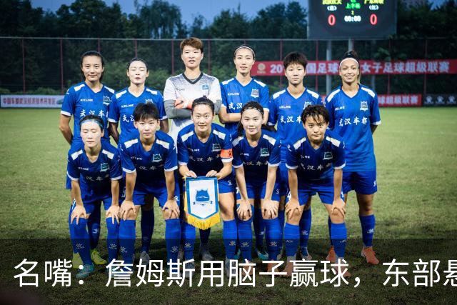 名嘴：詹姆斯用脑子赢球，东部悬念只剩76人和热火